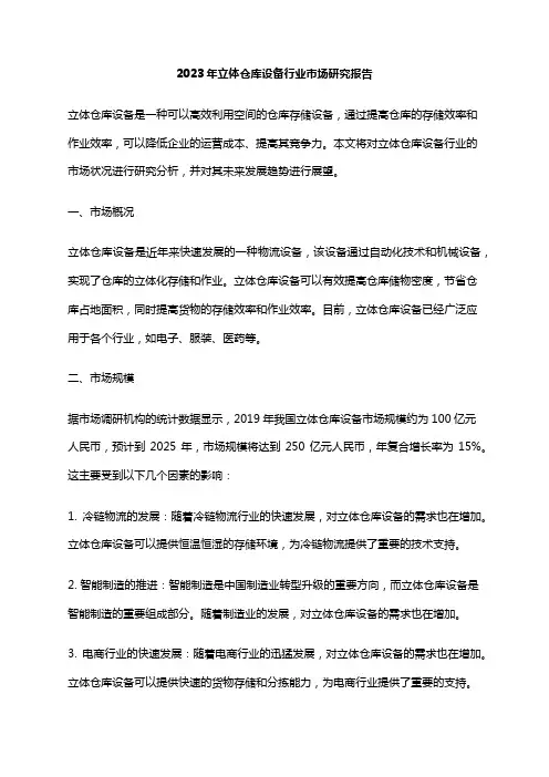 2023年立体仓库设备行业市场研究报告