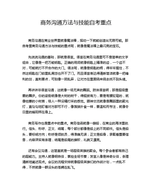 商务沟通方法与技能自考重点