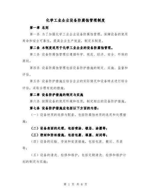 化学工业企业设备防腐蚀管理制度(3篇)