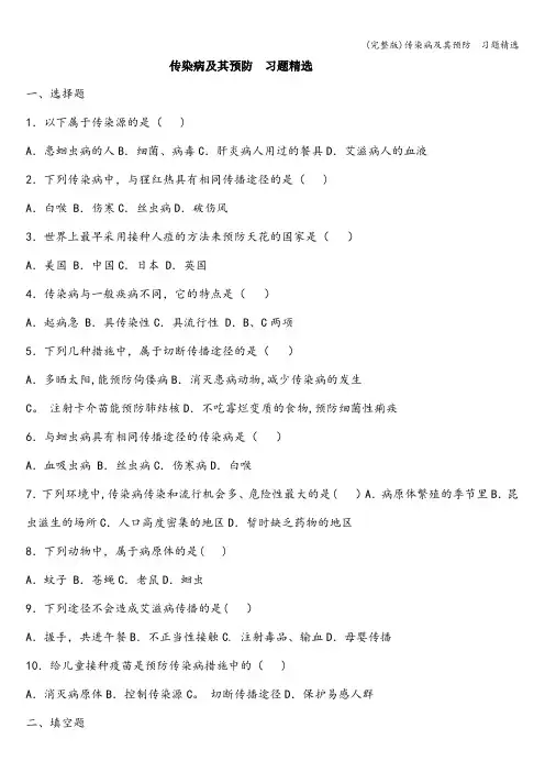 (完整版)传染病及其预防  习题精选