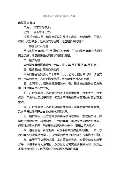 房屋租赁合同范文（精选18篇）