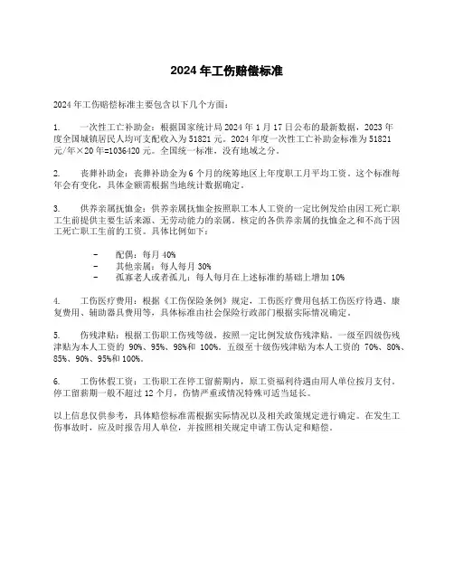 2024年工伤赔偿标准