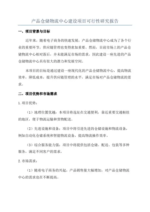产品仓储物流中心建设项目可行性研究报告