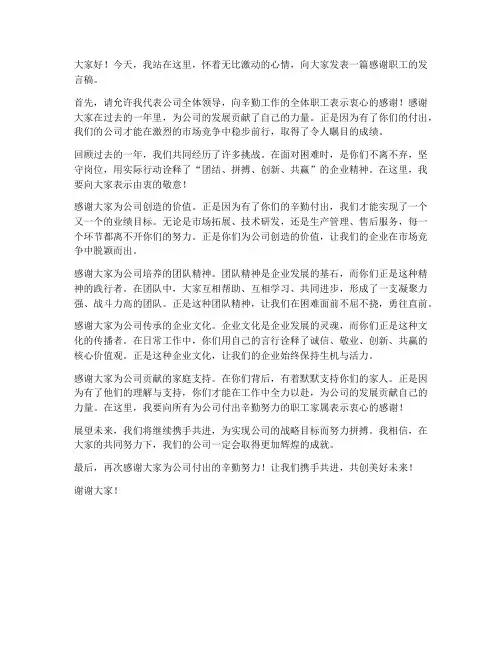领导感谢职工发言稿范文