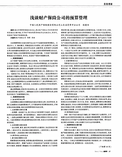 浅谈财产保险公司的预算管理