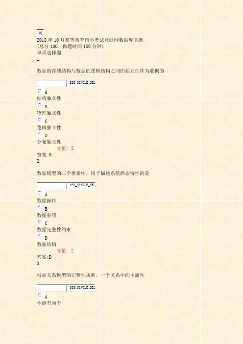 2018年10月高等教育自学考试互联网数据库真题_真题(含答案与解析)-交互