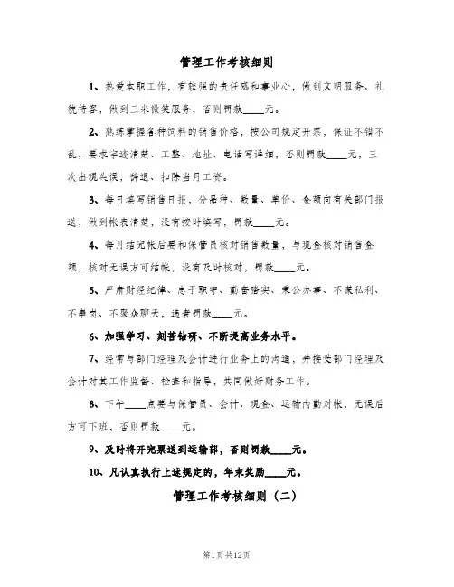 管理工作考核细则(四篇)