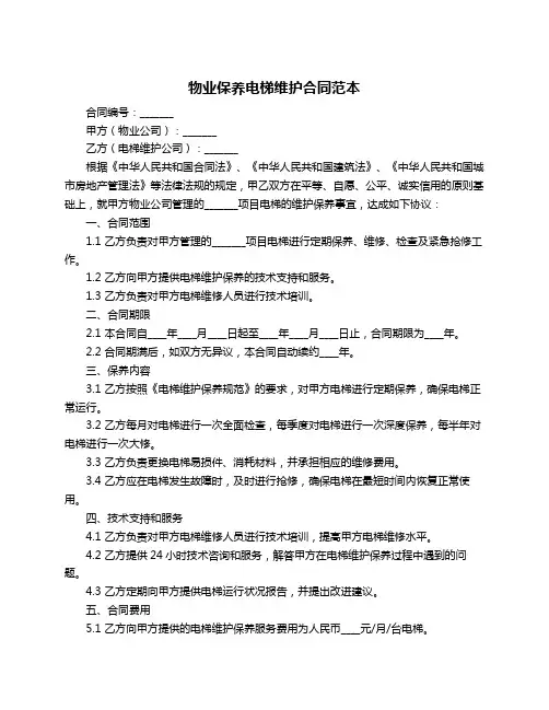 物业保养电梯维护合同范本