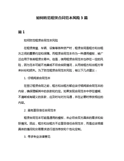 如何防范租赁合同范本风险3篇