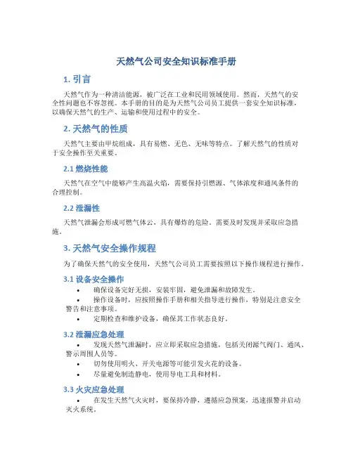 天然气公司安全知识标准手册