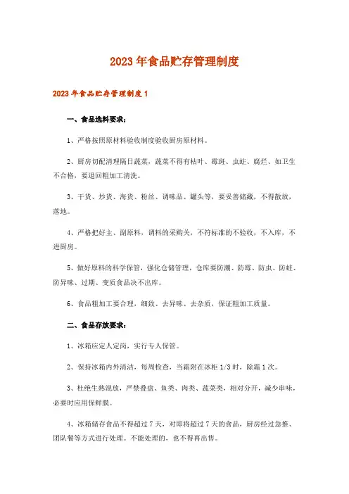 2023年食品贮存管理制度