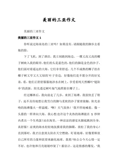 美丽的三亚作文