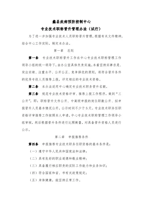 蠡县疾控中心专业技术职称晋升管理办法