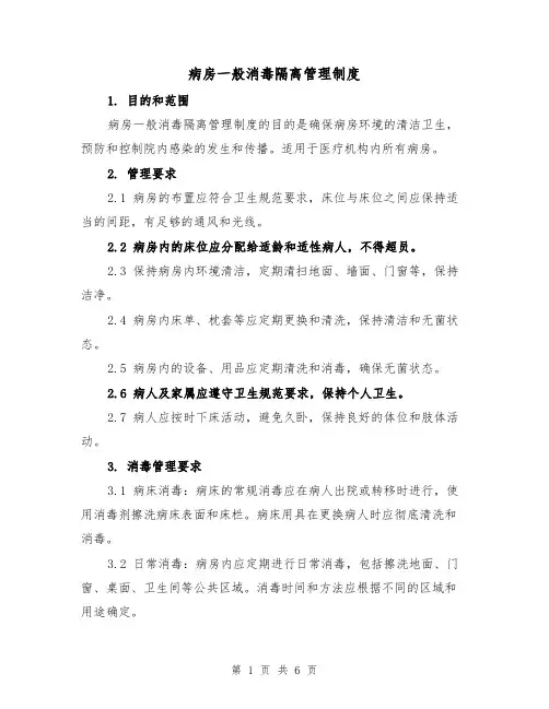 病房一般消毒隔离管理制度（三篇）