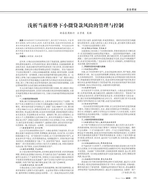 浅析当前形势下小微贷款风险的管理与控制