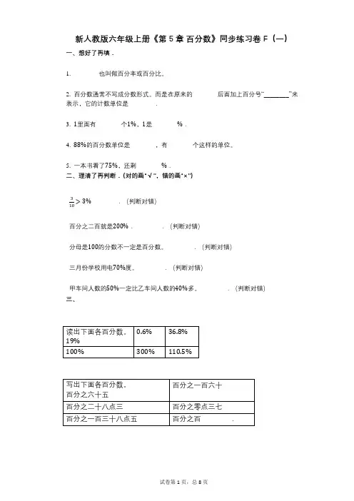 新人教版六年级上册《第5章_百分数》小学数学-有答案-同步练习卷F(一)