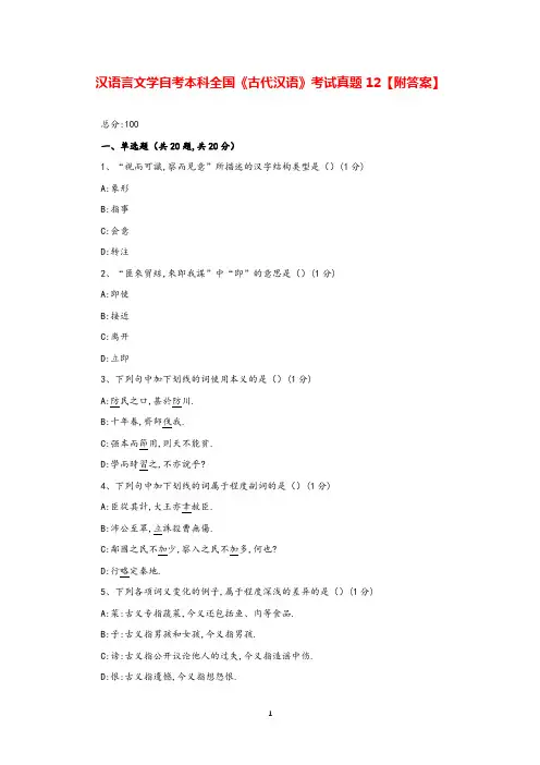 汉语言文学自考本科全国《古代汉语》考试真题12【附答案】