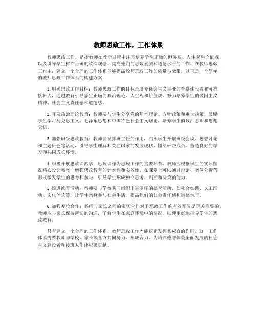 教师思政工作,工作体系