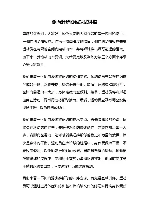 侧向滑步推铅球试讲稿