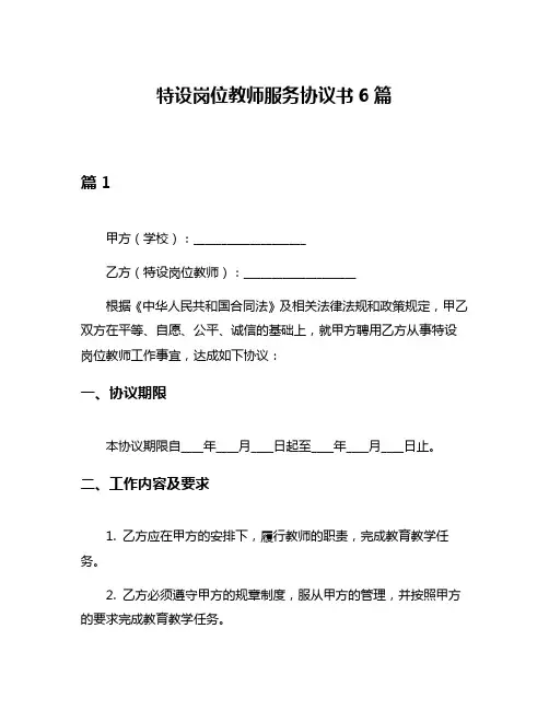 特设岗位教师服务协议书6篇