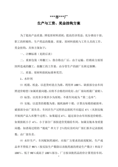 生产与工资、奖金挂钩方案