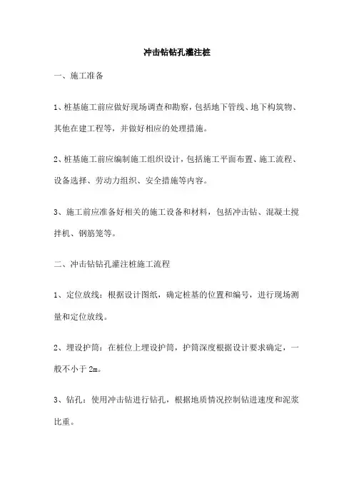 冲击钻钻孔灌注桩