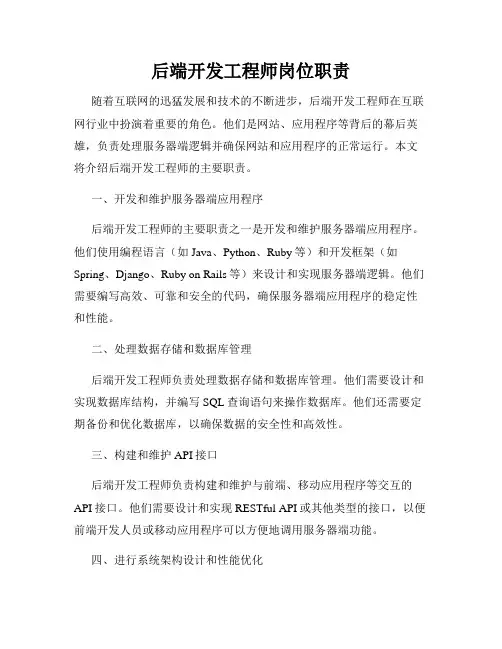 后端开发工程师岗位职责