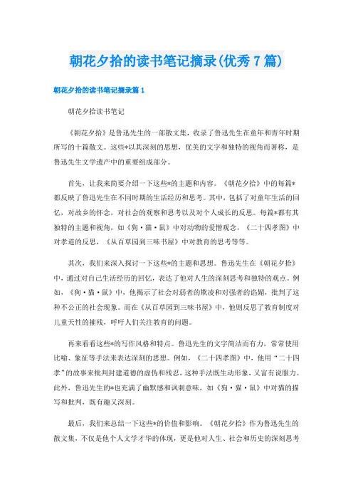 朝花夕拾的读书笔记摘录(优秀7篇)