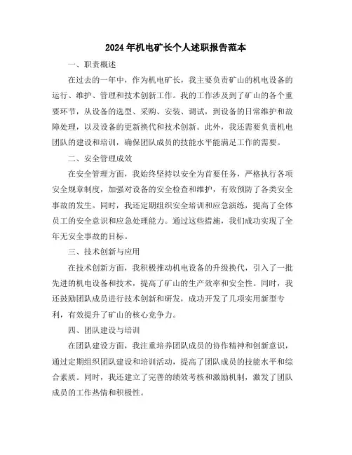 2024年机电矿长个人述职报告范本