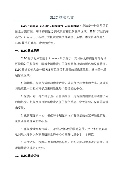 SLIC算法范文