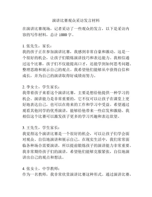 演讲比赛观众采访发言材料