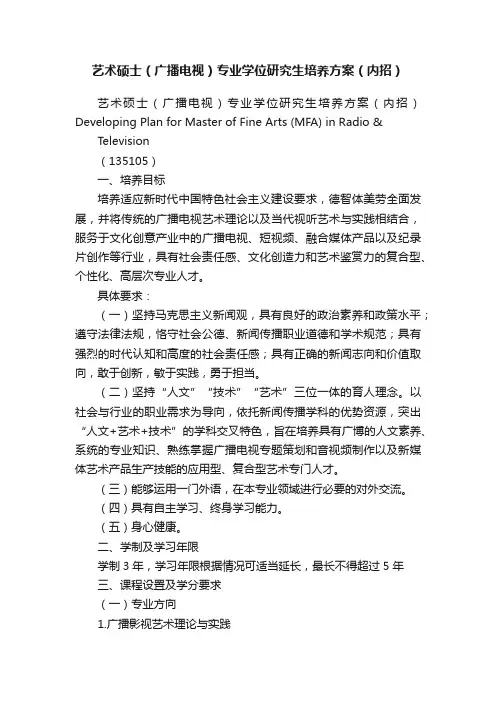 艺术硕士（广播电视）专业学位研究生培养方案（内招）