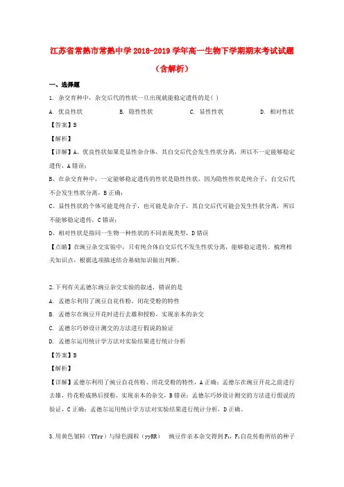 江苏省常熟市常熟中学2018_2019学年高一生物下学期期末考试试题(含解析)