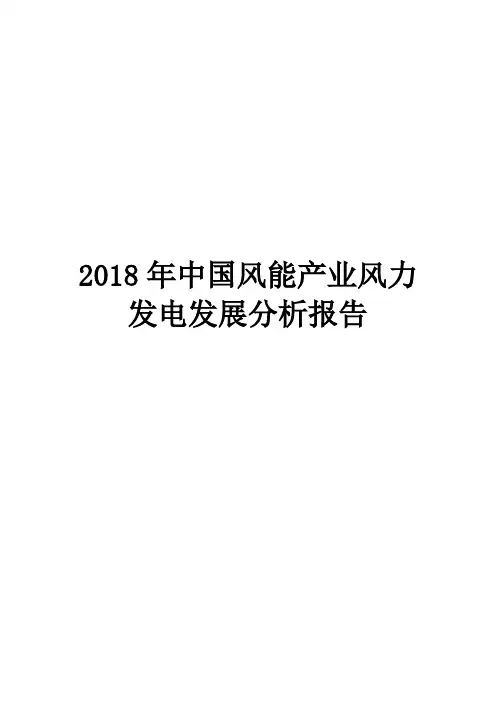 2018年中国风能产业风力发电发展分析报告