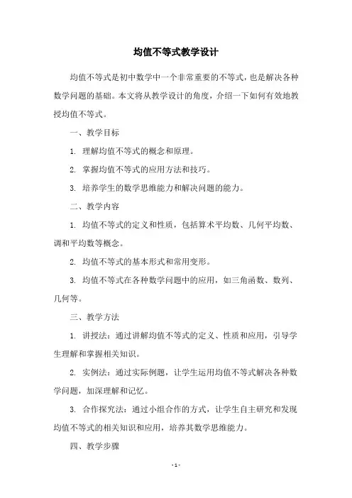 均值不等式教学设计