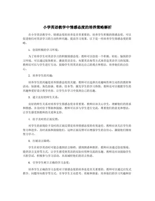小学英语教学中情感态度的培养策略解析