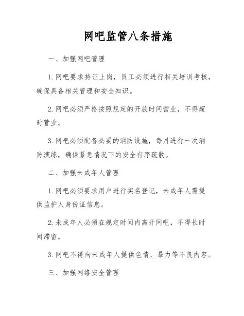 网吧监管八条措施