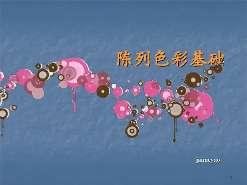 服饰陈列色彩基础