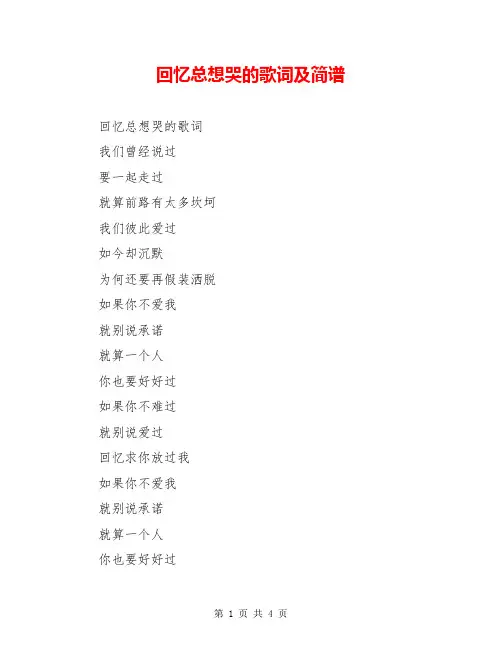 回忆总想哭的歌词及简谱