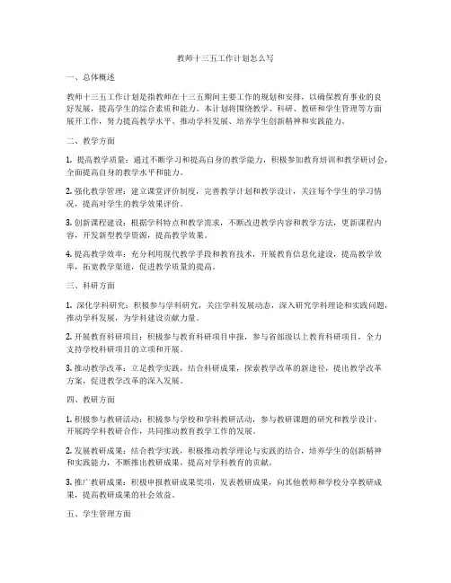 教师十三五工作计划怎么写