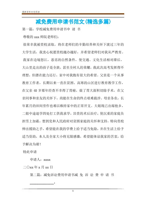减免费用申请书范文(精选多篇)