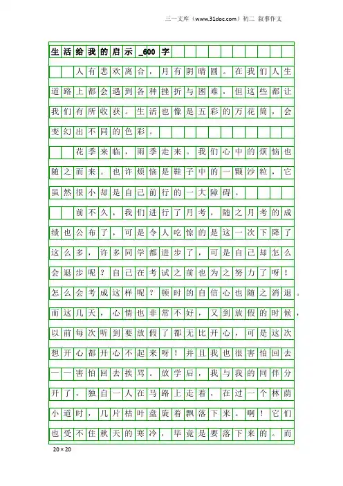 初二叙事作文：生活给我的启示_600字