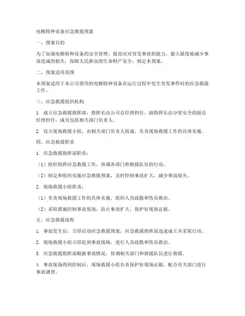 电梯特种设备应急救援预案