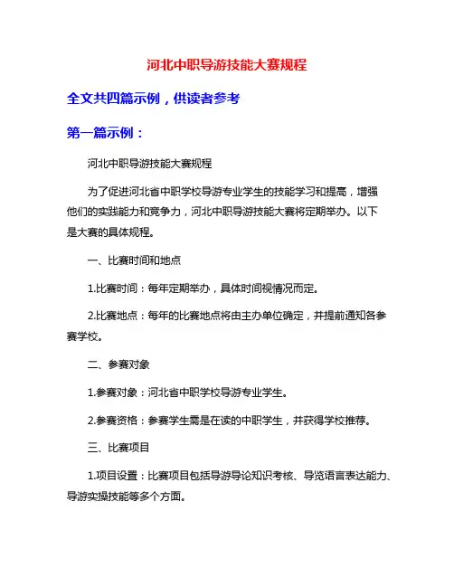 河北中职导游技能大赛规程