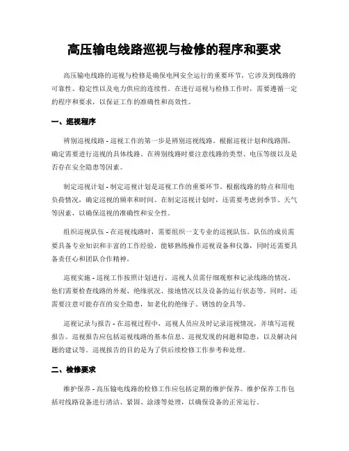 高压输电线路巡视与检修的程序和要求