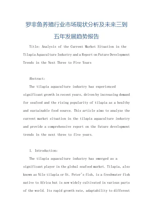 罗非鱼养殖行业市场现状分析及未来三到五年发展趋势报告