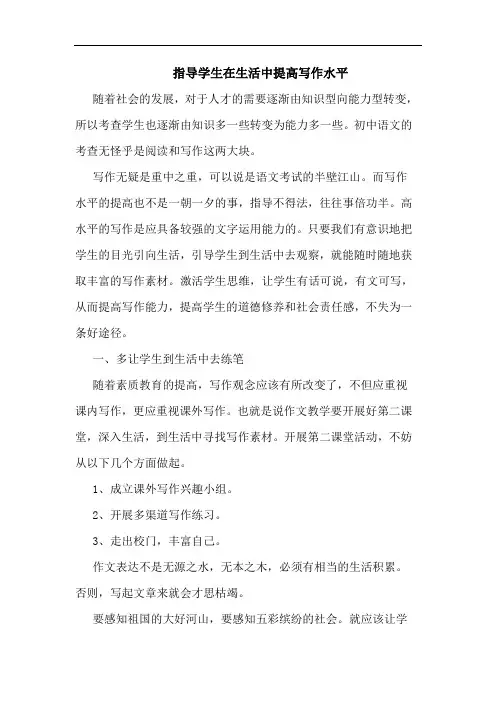 指导学生在生活中提高写作水平论文