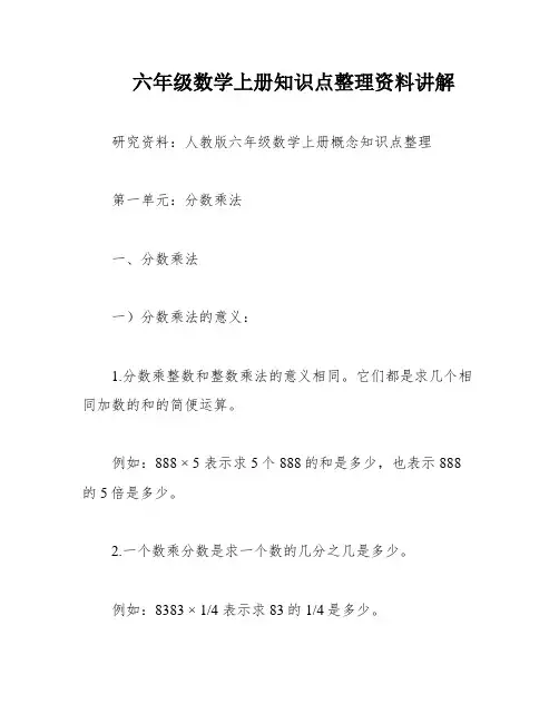 六年级数学上册知识点整理资料讲解