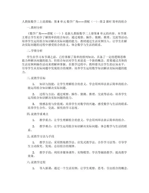 人教版数学二上说课稿：第8单元数学广角——搭配(一)-第2课时简单的组合