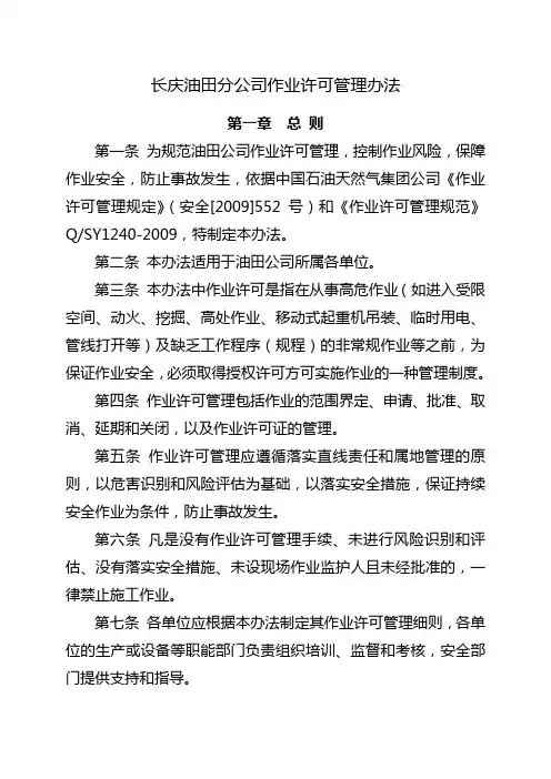 1长庆油田分公司作业许可管理办法定稿